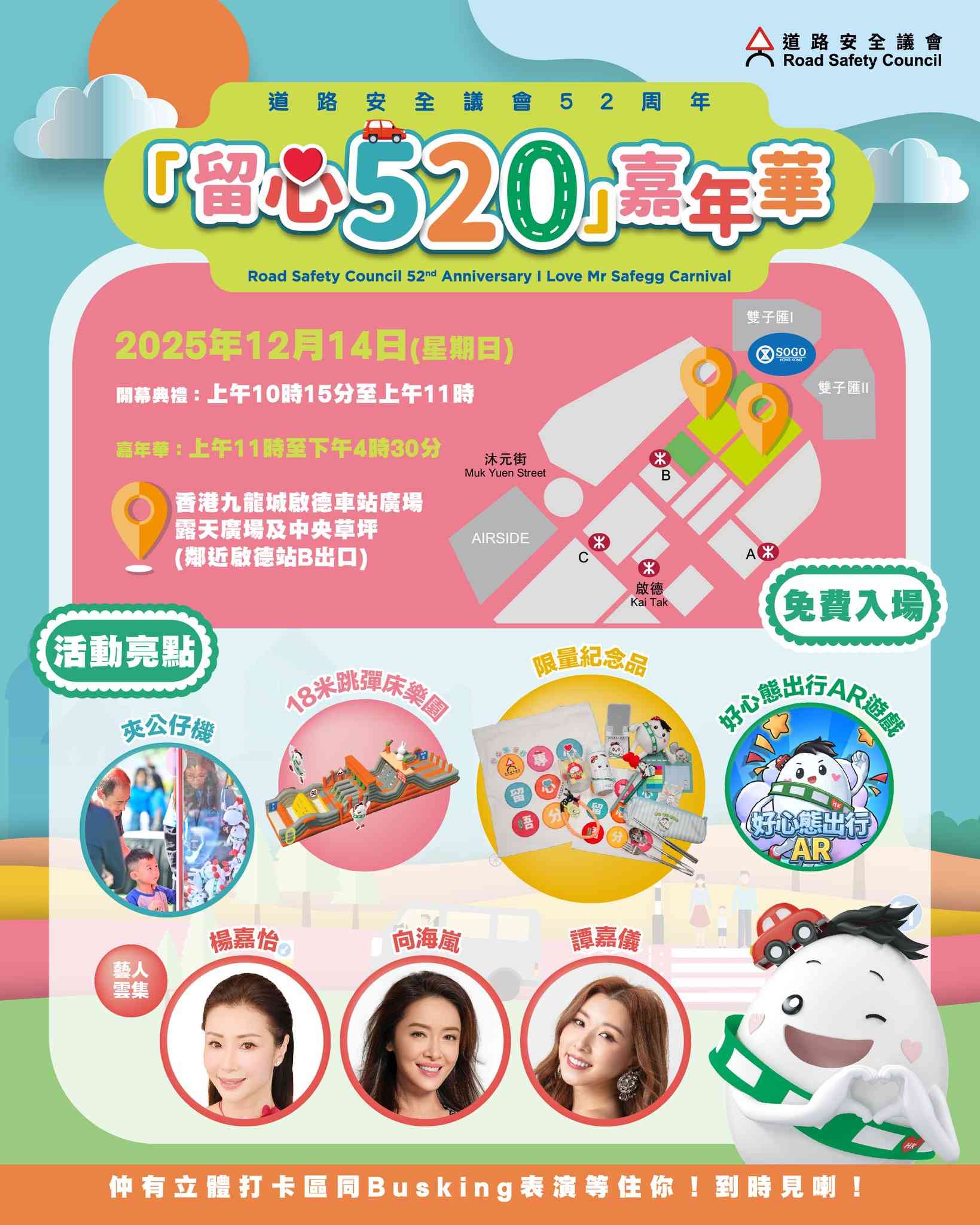 启德车站广场｜道路安全议会52周年『留心520』道路安全嘉年华