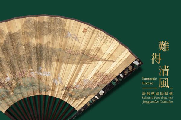 尖沙咀香港艺术馆｜难得清风 ─ ─ 静观楼藏扇精选