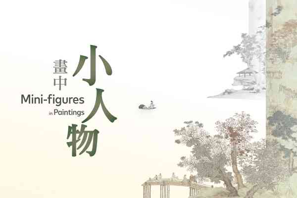 尖沙咀香港艺术馆｜至乐楼藏品：画中小人物