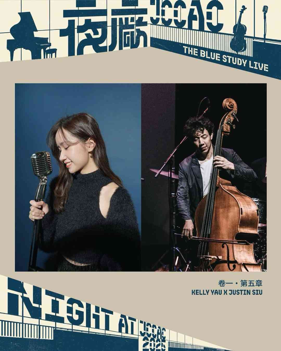 石硤尾賽馬會創意藝術中心｜【《The Blue Study Live》 卷一・第五章：Kelly Yau x Justin Siu 】