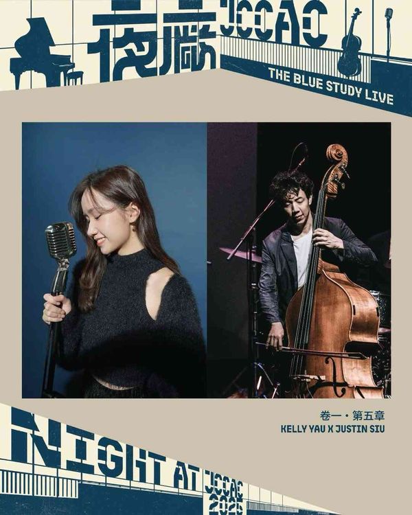 石硤尾賽馬會創意藝術中心｜【《The Blue Study Live》 卷一・第五章：Kelly Yau x Justin Siu 】