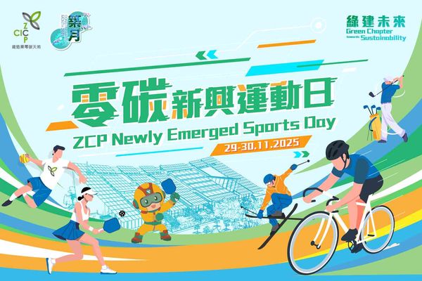 九龍灣零碳天地｜零碳新興運動日