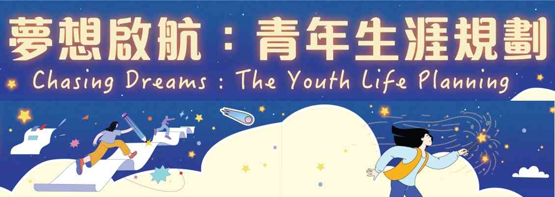 何文田九龙公共图书馆｜梦想启航：青年生涯规划（专题讲座）