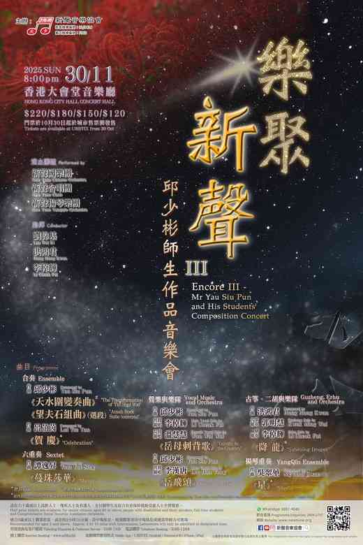 中環香港大會堂｜樂聚新聲Ⅲ —— 邱少彬師生作品音樂會