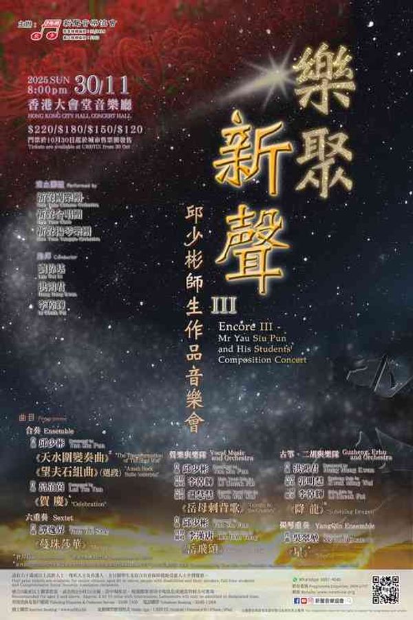 中环香港大会堂｜乐聚新声Ⅲ —— 邱少彬师生作品音乐会