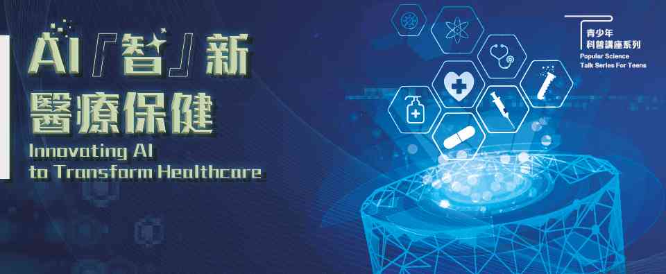 香港中央圖書館｜AI「智」新醫療保健講座