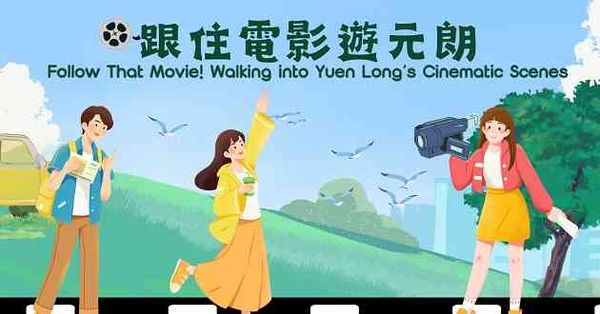 屏山天水圍公共圖書館｜重遊舊戲 —— 天水圍篇（講座）