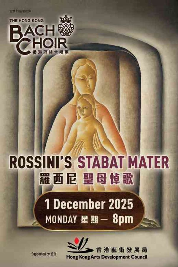 尖沙咀香港文化中心｜罗西尼《圣母悼歌》