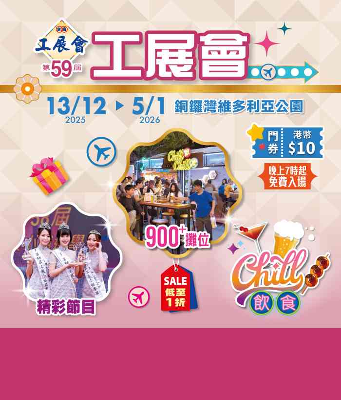 铜锣湾维多利亚公园｜年度户外大型展览盛事 —— 第59届工展会