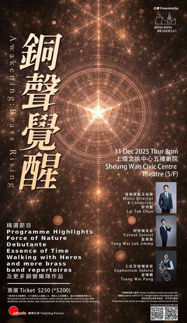 上環文娛中心｜銅聲．覺醒