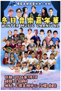 上環文娛中心｜冬日音樂嘉年華