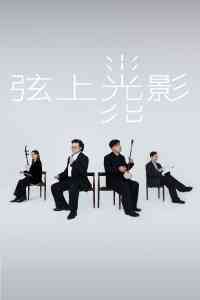 荃湾大会堂｜香港艺术节与香港赛马会慈善信托基金联合呈献2026 无限亮：香港中乐团（小组演奏）及杨恩华（独奏及重奏）《弦上光影》中乐演奏会