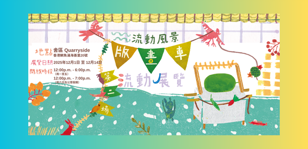 鲗鱼涌舍区｜版画丰收祭：古洞长者版画车流动展览