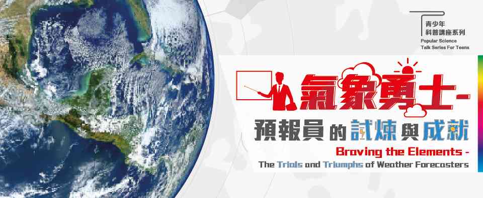 香港中央圖書館｜氣象勇士 ——  預報員的試煉與成就講座