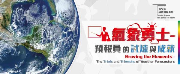 香港中央圖書館｜氣象勇士 ——  預報員的試煉與成就講座