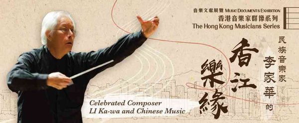 香港中央图书馆｜香港音乐家群像系列：民族音乐家李家华的香江乐缘音乐文献展览