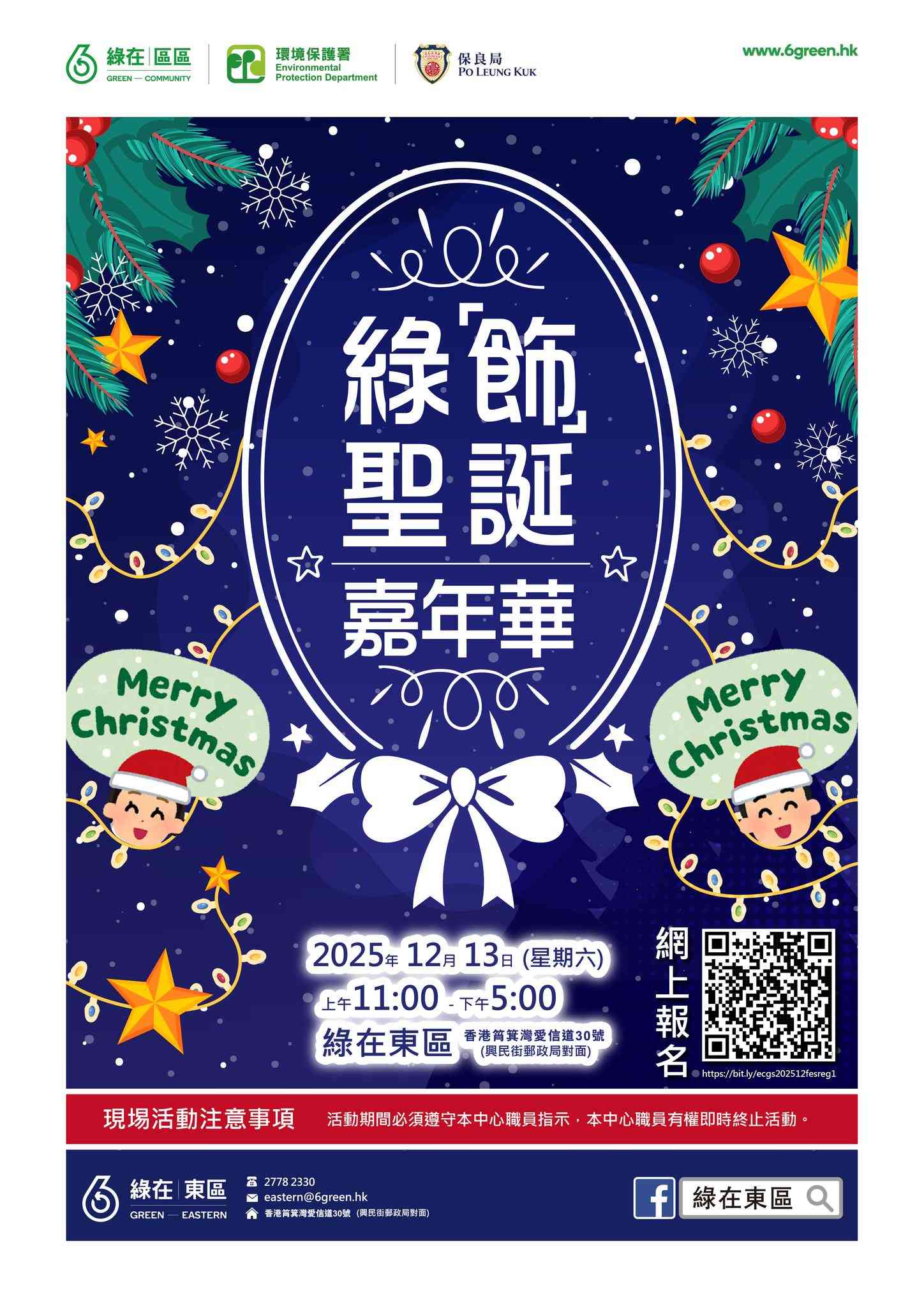 綠在東區｜綠「飾」聖誕嘉年華
