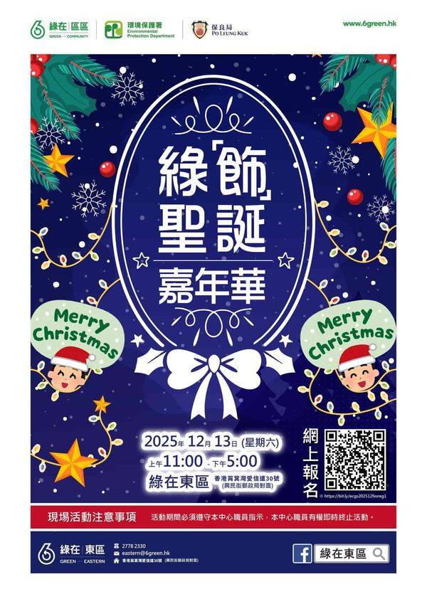 綠在東區｜綠「飾」聖誕嘉年華