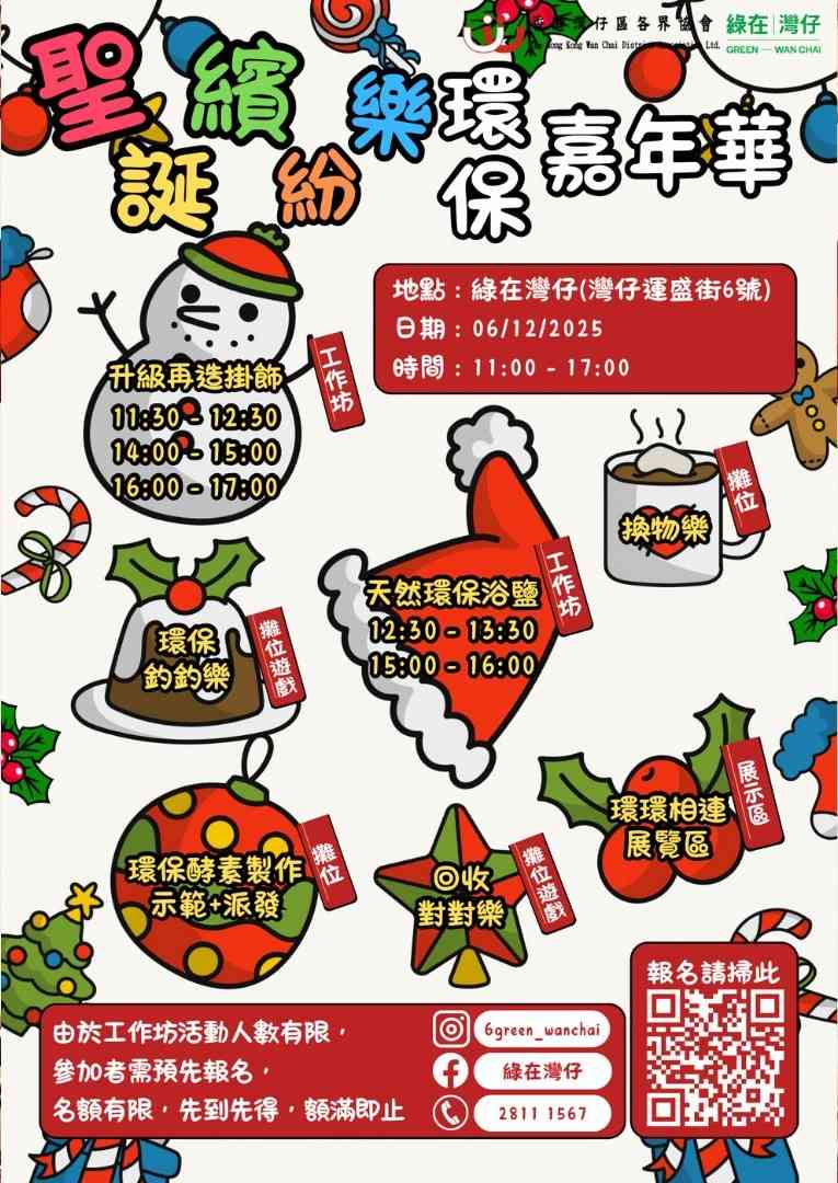 Green in Wan Chai | Christmas Fun Eco-Carnival