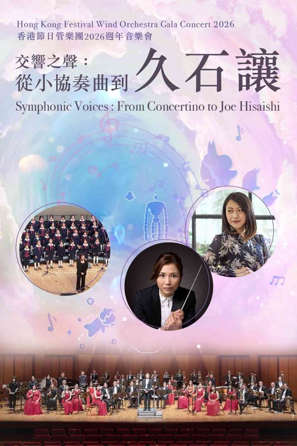 尖沙咀香港文化中心｜香港節日管樂團2026週年音樂會－交響之聲：從小協奏曲到久石讓