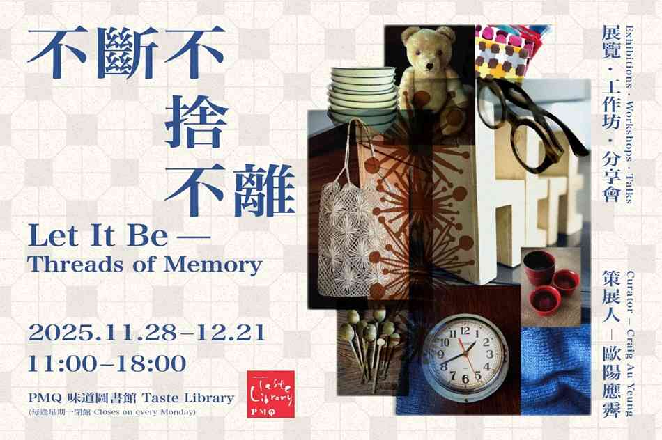 中环 PMQ 元创方｜《不断不舍不离》展览