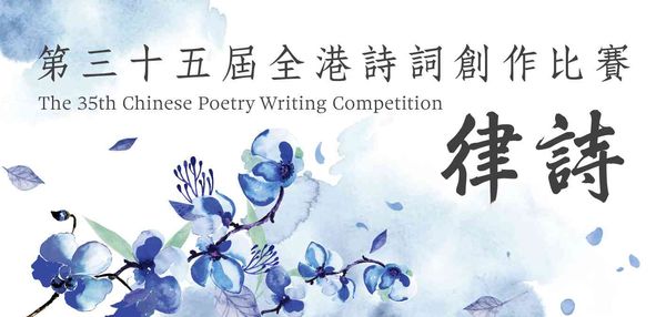 屏山天水圍公共圖書館｜「第三十五屆全港詩詞創作比賽」得奬作品展覽
