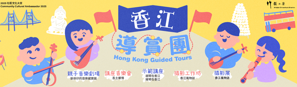 蓝田公共图书馆｜2025年度社区文化大使计划：「香江风物志」摄影展