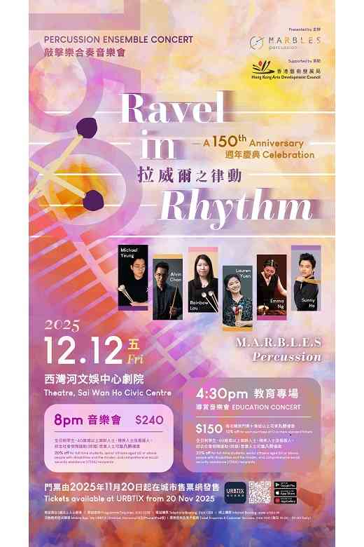 西灣河文娛中心｜拉威爾之律動：150週年慶典