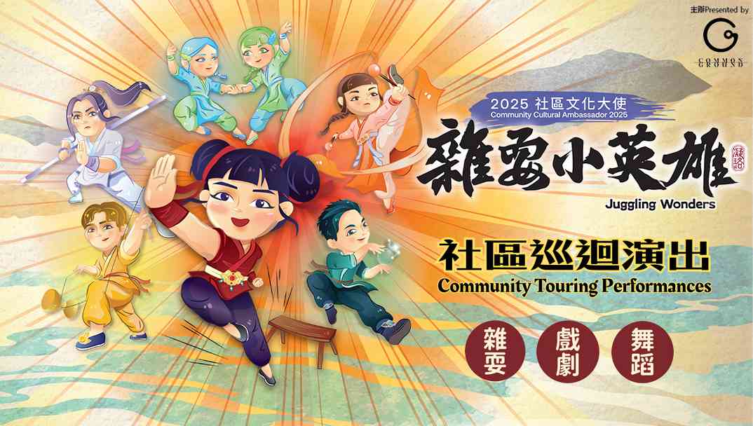 香港仔海滨公园｜2025社区文化大使 —— Common Ground「杂耍小英雄」社区巡回演出