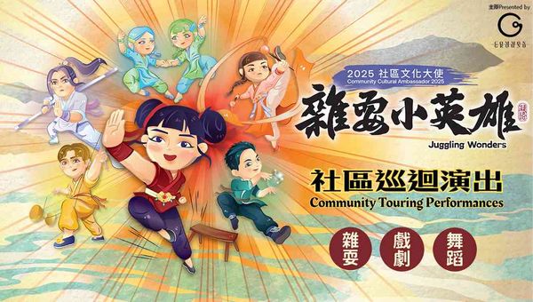 香港仔海滨公园｜2025社区文化大使 —— Common Ground「杂耍小英雄」社区巡回演出