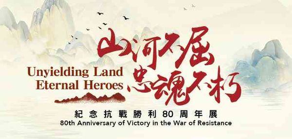 香港中央圖書館｜山河不屈，忠魂不朽：紀念抗戰勝利80周年展