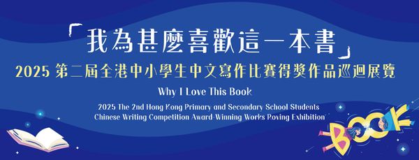 香港中央图书馆｜「我为甚么喜欢这一本书」2025 第二届全港中小学生中文写作比赛得奖作品巡回展览
