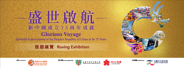 深水埗公共图书馆｜「盛世启航 — —新中国成立75周年成就」巡回展览