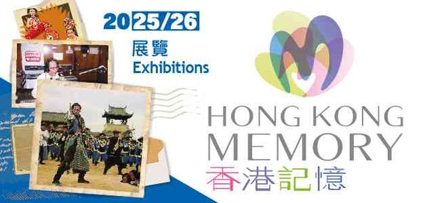 灣仔駱克道公共圖書館｜「香港記憶」簡介展覽