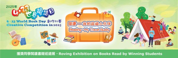 深水埗公共图书馆｜「我的旅游小伙伴」获奖同学阅读书籍巡回展