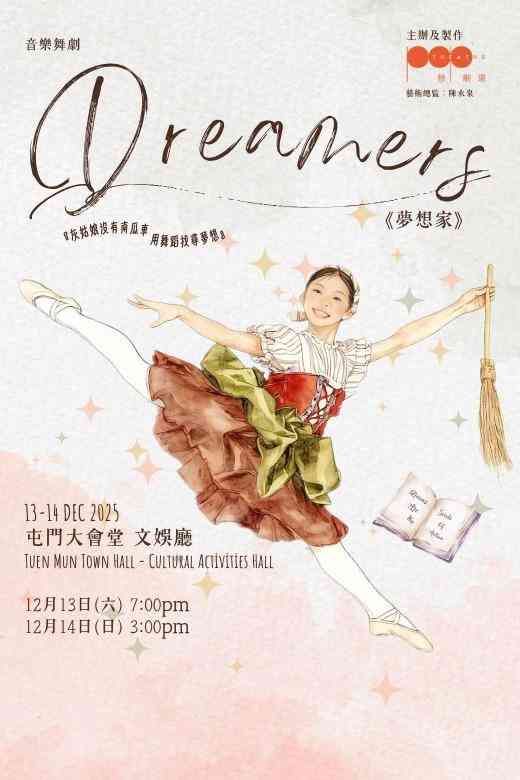 屯门大会堂｜普剧场音乐舞剧《Dreamers梦想家》
