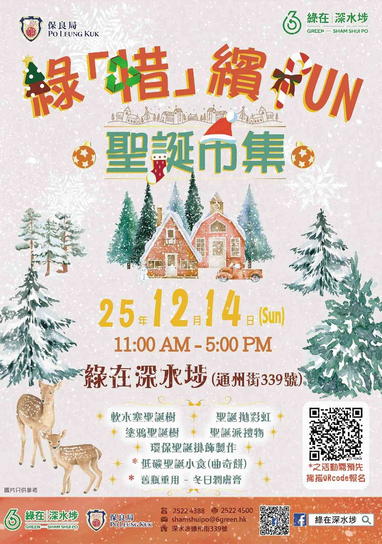 绿在深水埗｜绿「惜」缤FUN圣诞市集