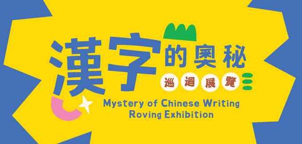 深水埗公共图书馆｜「汉字的奥秘」巡回展览