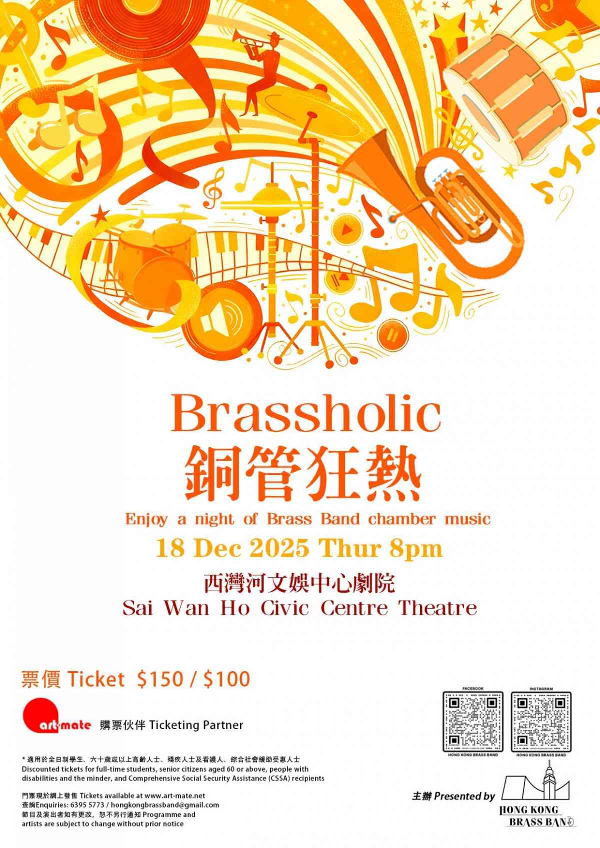 西灣河文娛中心｜Brassholic - 銅管狂熱