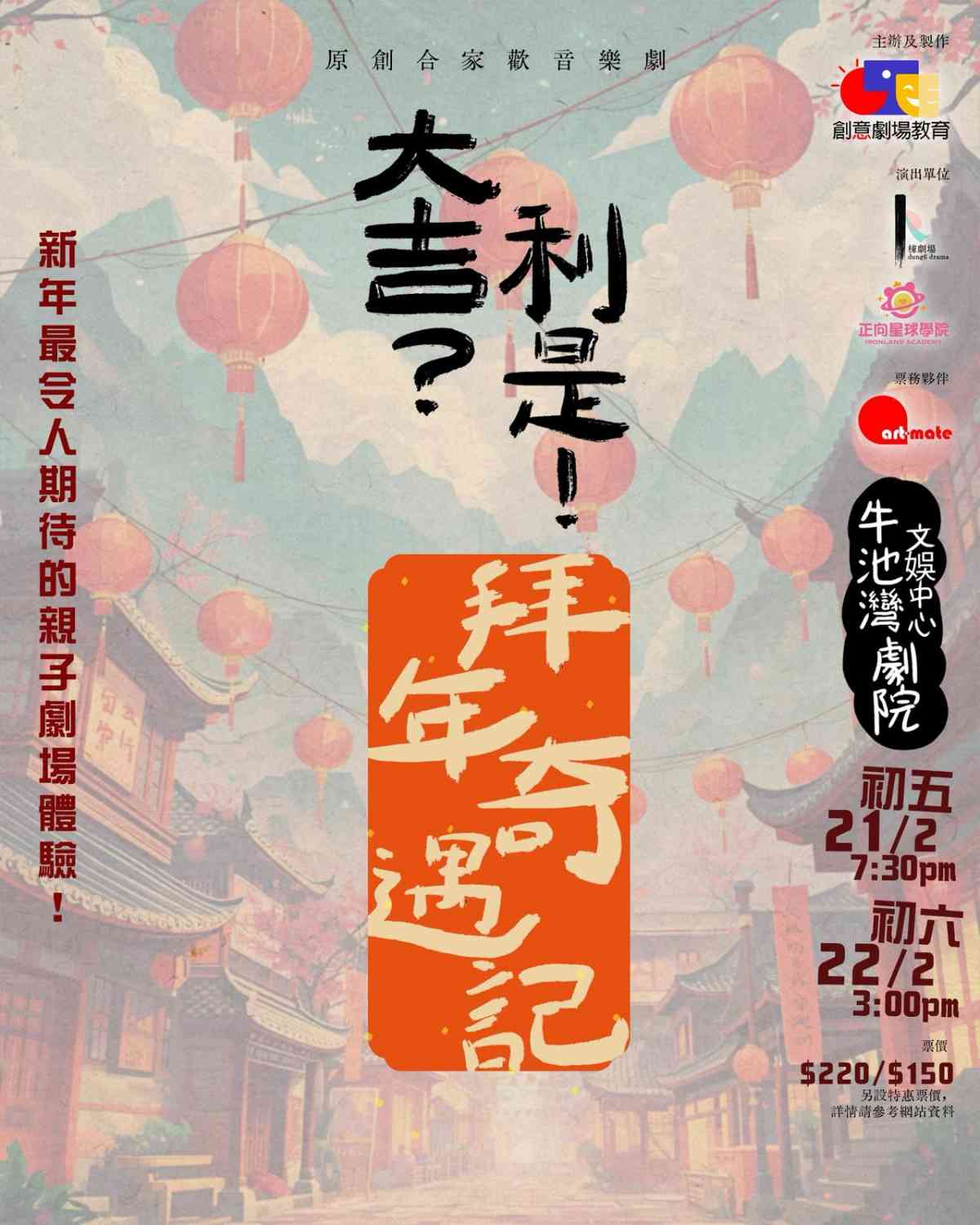 牛池湾文娱中心｜农历新年合家欢音乐剧《大吉？利是！拜年奇遇记》