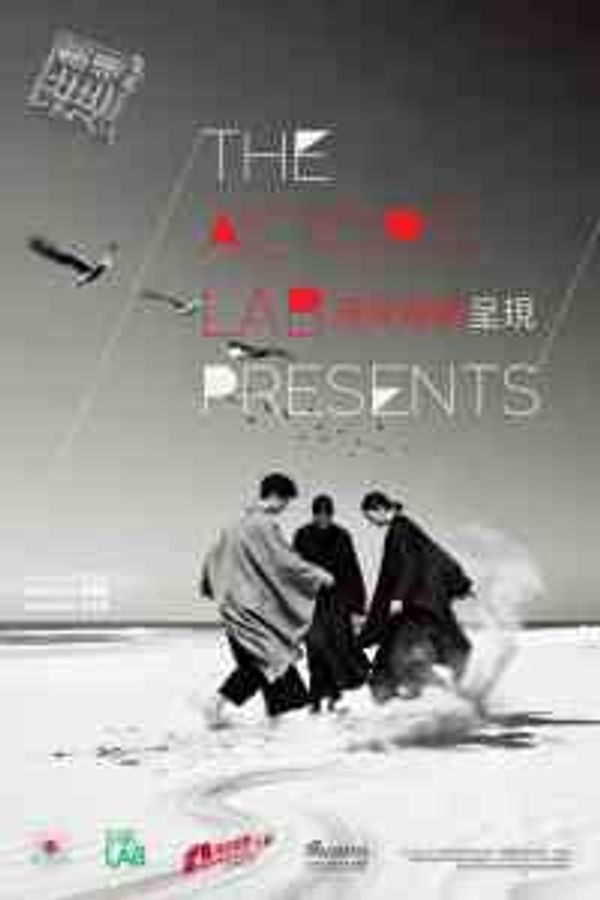 葵青劇院黑盒劇場｜演員運動呈現