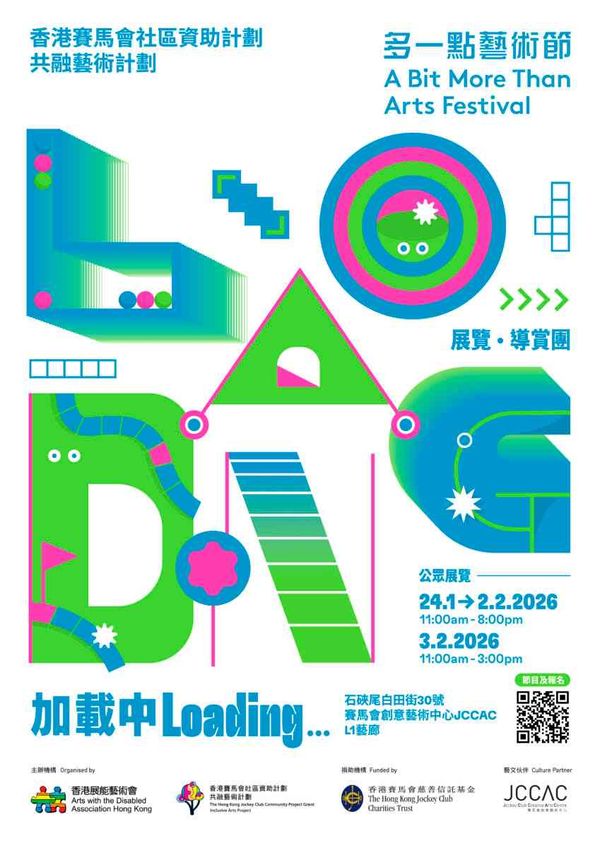 石硖尾赛马会创意艺术中心｜多一点艺术节 2026 加载中