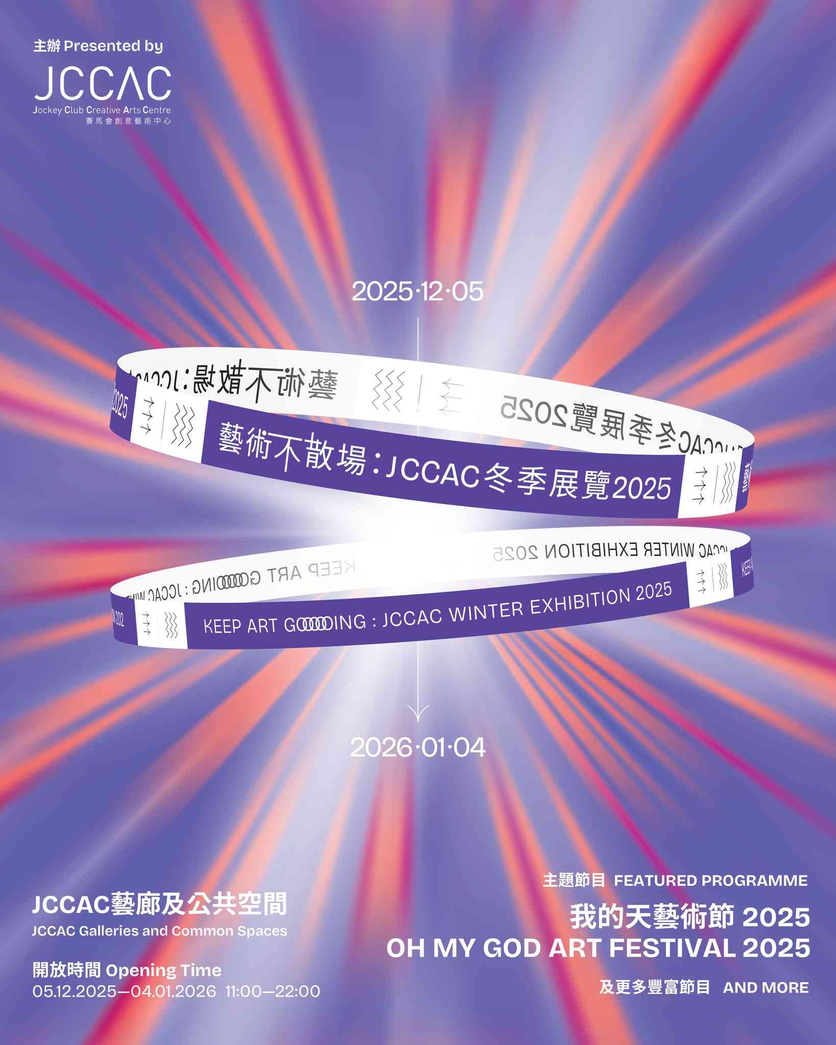 石硤尾賽馬會創意藝術中心｜藝術不散場：JCCAC冬季展覽2025