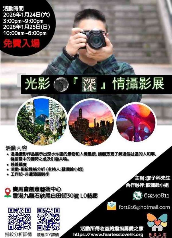石硤尾賽馬會創意藝術中心｜光影「深」情攝影展