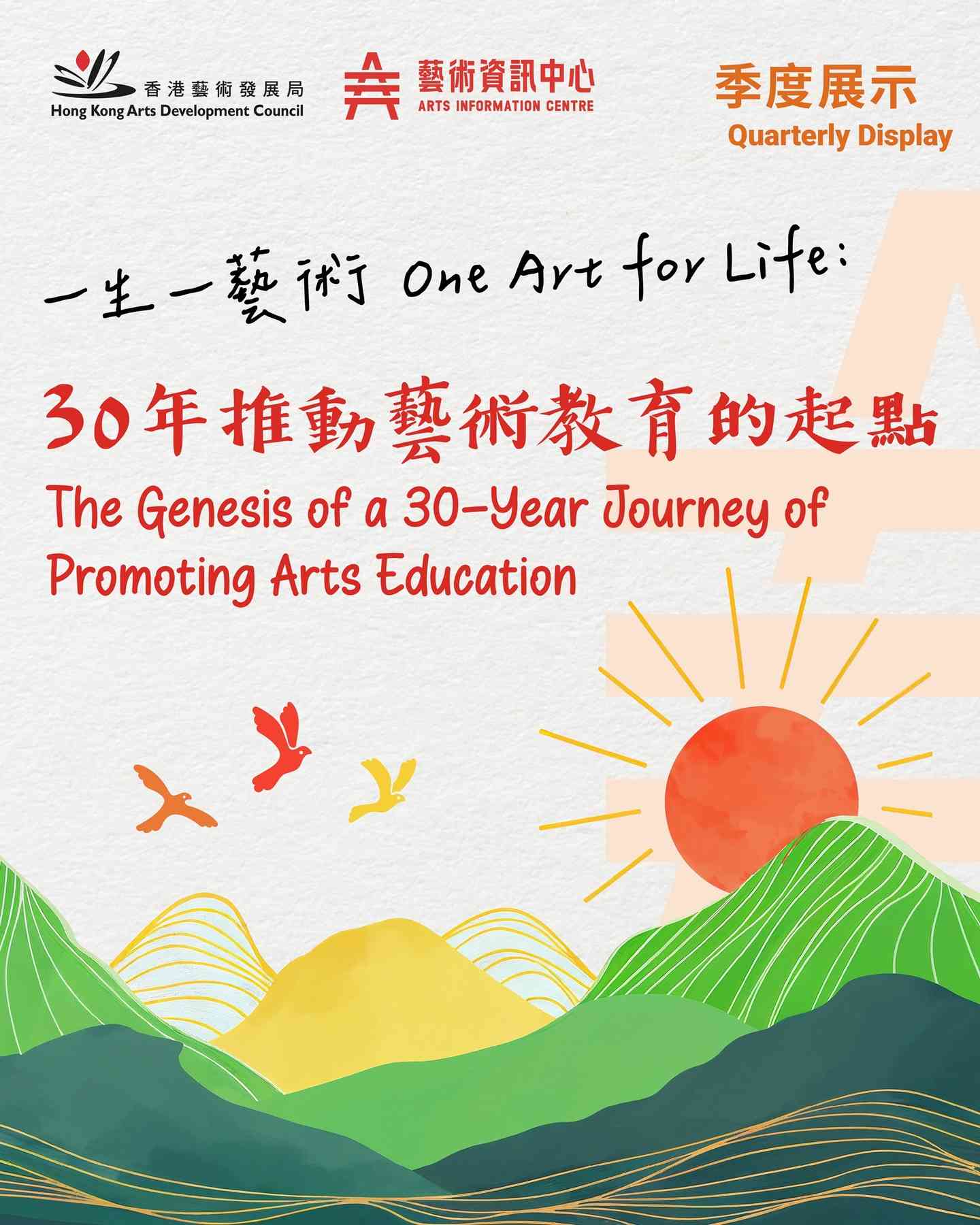 黄竹坑 Landmark South｜季度展示【一生一艺术：30年推动艺术教育的起点】