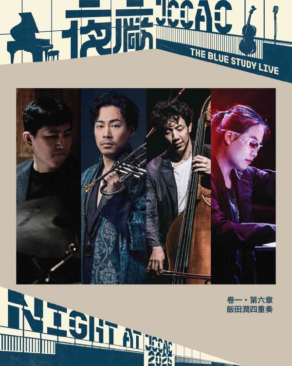 石硤尾賽馬會創意藝術中心｜【《The Blue Study Live》卷一・第六章：飯田潤四重奏】