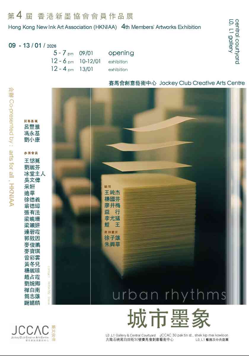 石硖尾赛马会创意艺术中心｜城市墨象第四届香港新墨协会会员作品展