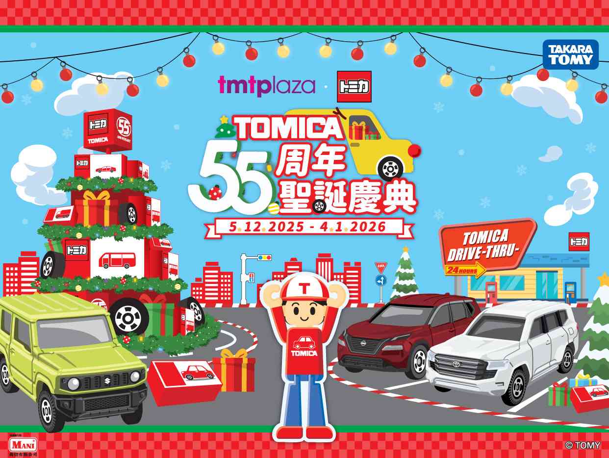 屯门市广场｜屯门市广场x TOMICA「55周年圣诞庆典」
