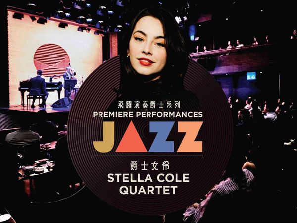 西九文化区戏曲中心｜飞跃演奏香港 x 西九演艺：飞跃演奏爵士系列 ─ ─ Stella Cole四重奏
