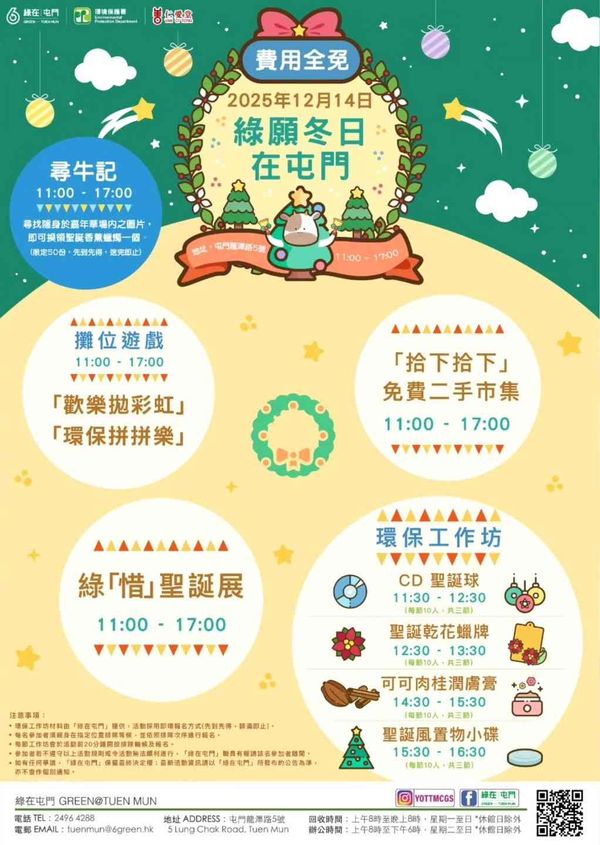 綠在屯門｜綠願冬日在屯門